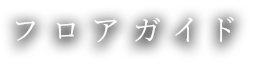 フロアガイド