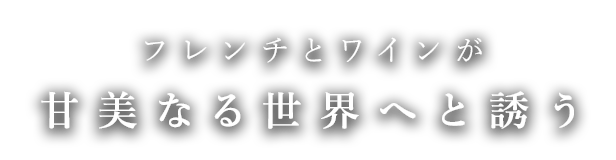 フレンチとワインが甘美なる世界へと誘う