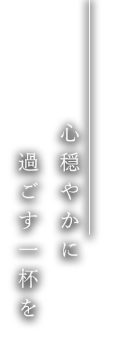 心穏やかに過ごす一杯を