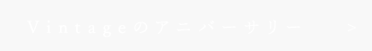 Vintageのアニバーサリー