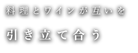 料理とワインが互いを引き立て合う