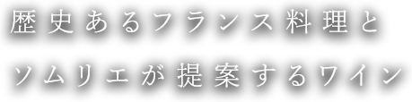 歴史あるフランス料理とソムリエが提案するワイン