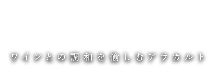 ワインとの調和を愉しむアラカルト