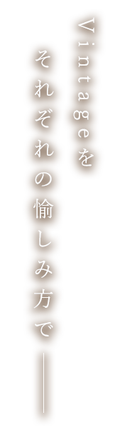 Vintageをそれそれの愉しみ方で―――