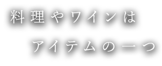 料理やワインはアイテムの一つ