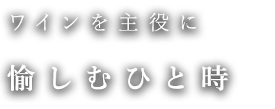 ワインを主役に愉しむひと時