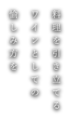 料理を引き立てるワインとしての愉しみ方を