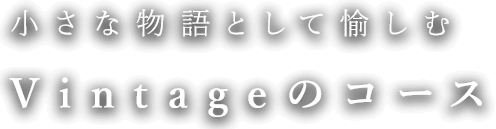 小さな物語として愉しむ