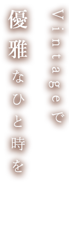 優雅なひと時を