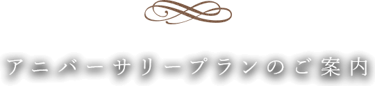 アニバーサリープランのご案内