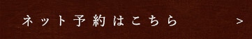 ネット予約はこちら