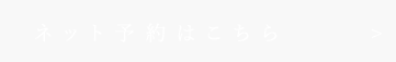 ネット予約はこちら