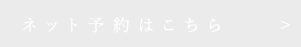 ネット予約はこちら