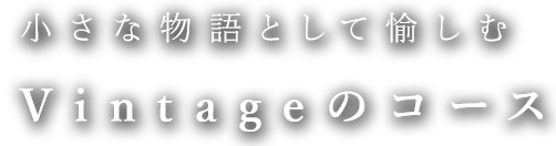 小さな物語として愉しむ