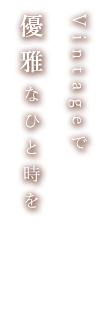 優雅なひと時を