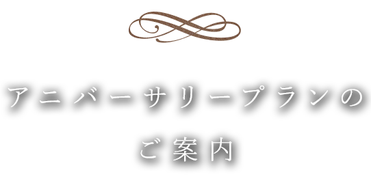 アニバーサリープランのご案内