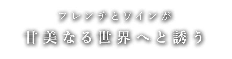 甘美なる世界へと誘う