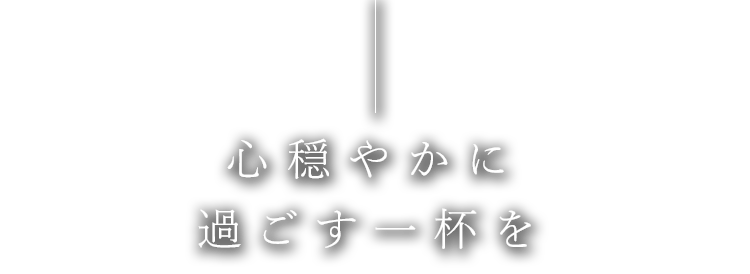 心穏やかに過ごす一杯を