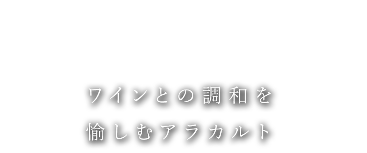 ワインとの調和を愉しむアラカルト