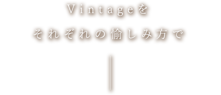 Vintageをそれそれの愉しみ方で