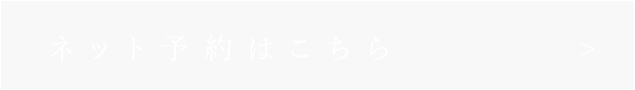 ネット予約はこちら