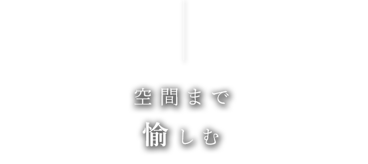 空間まで愉しむ