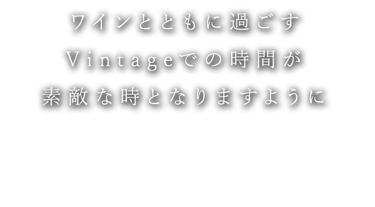 Vintageでの時間が素敵な時となりますように